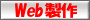 web製作