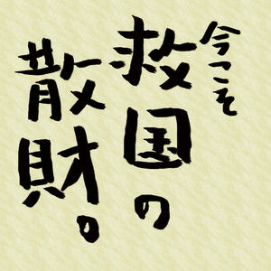 救国の散財