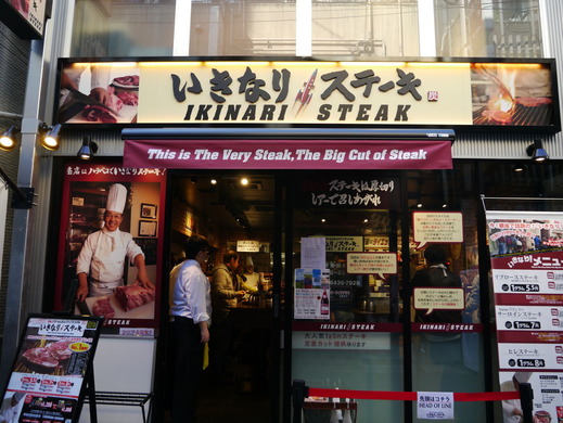 いきなりステーキ新橋店