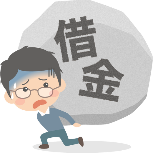 借金