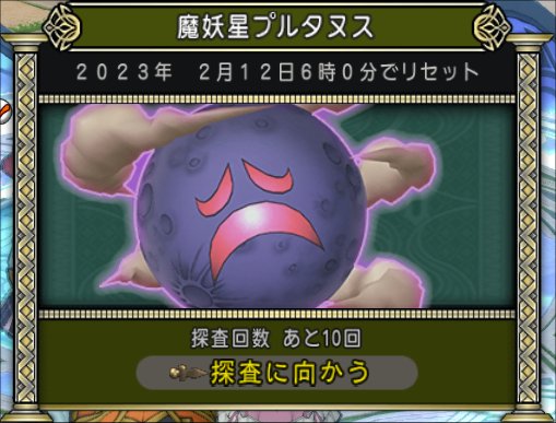 20230205魔妖星プルタヌス
