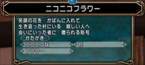6 1ネタバレ ニコちゃん印章を入手しよう 噂 アキラのどらくえだいすき日記 ドラクエ10