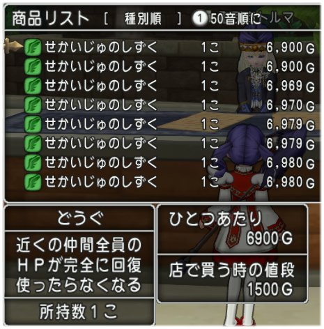 せかいじゅのしずくを1500gで売ってるのは誰 どらくえだいすき ドラクエ10