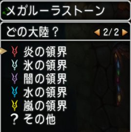 20180221メガルーラストーン