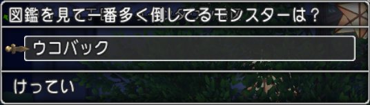 20210320図鑑を見て一番多く倒しているモンスターは?