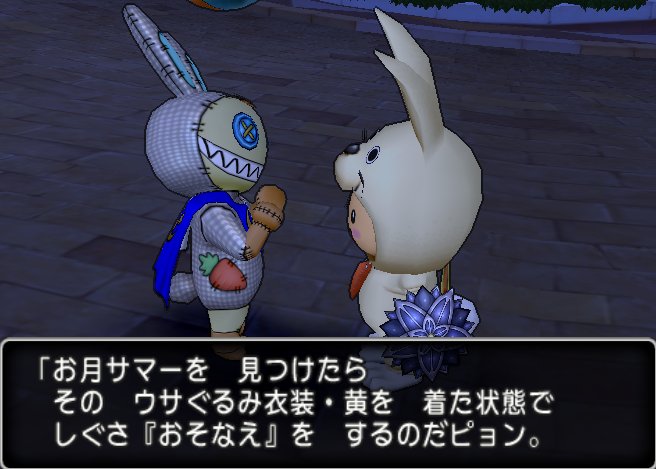 お月見イベント カムバックお月様 どらくえだいすき ドラクエ10