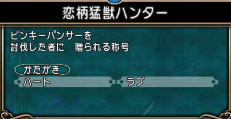 転生狩り ピンキーパンサー どらくえだいすき ドラクエ10