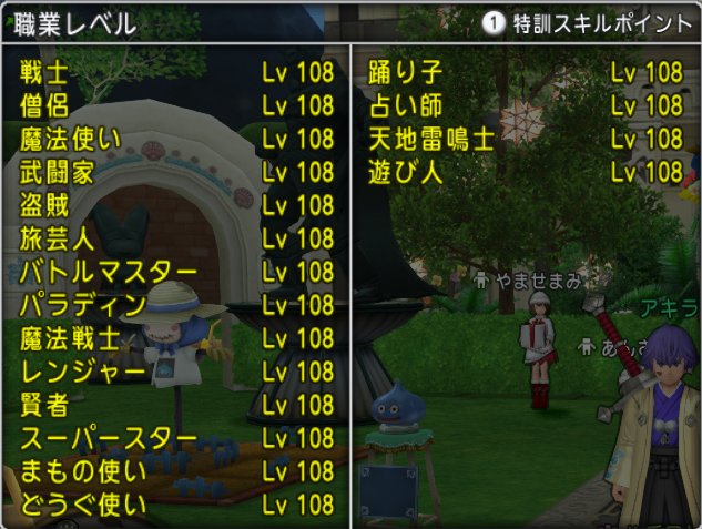 全職業レベル108 どらくえだいすき ドラクエ10 全職業レベル108 どらくえだいすき ドラクエ10