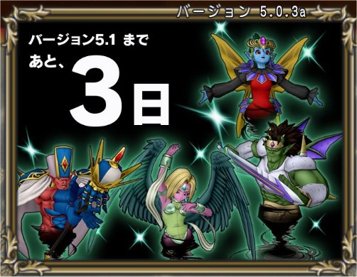 バージョン5 1まであと3日 どらくえだいすき ドラクエ10