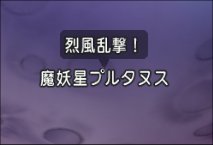 20230205烈風攻撃