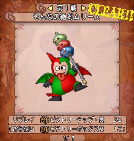 モンスターバトルロード 協力チャレンジバトル 1日目 どらくえだいすき ドラクエ10