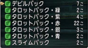 タロット魔人5周 デビルパックの中身は どらくえだいすき ドラクエ10