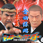 ALF】『マスター・オブ・サンダー』千葉真一＆倉田保昭 : AKIRA@OSSF