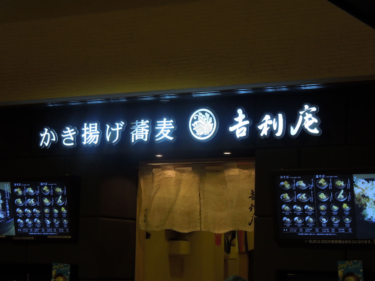 品川 かき揚げ蕎麦 吉利庵 常盤軒 たぶん主食はアルコール