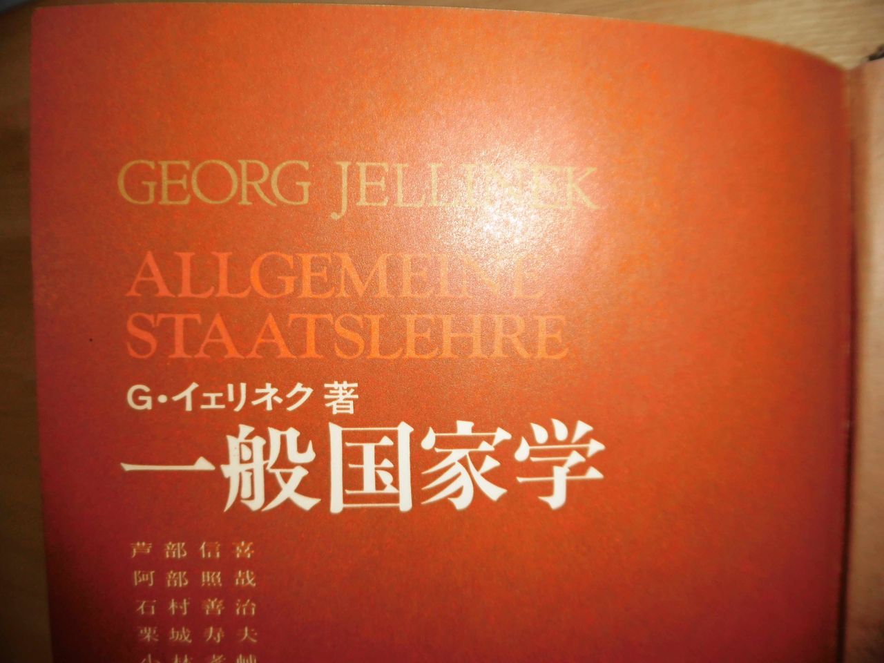 一般国家学 G.イェリネック イェリネク 芦部信喜 学陽書房 憲法