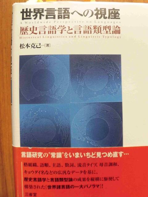 松本克己著 世界言語への視座 の言語学的意義について 哲人ムサシの言語哲学文化blog