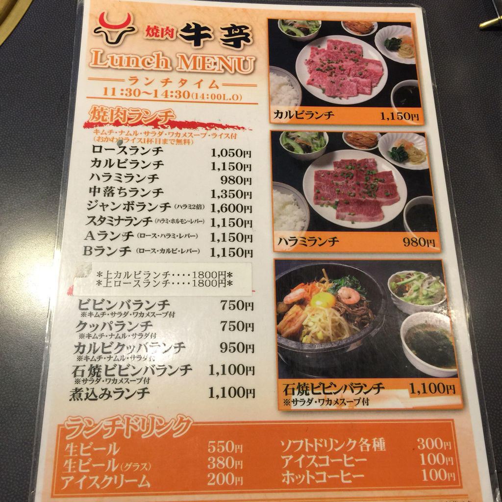 高島平 焼肉 牛亭でランチ あきらびスパイスカレー日記 高島平 焼肉 牛亭でランチ あきらびスパイスカレー日記