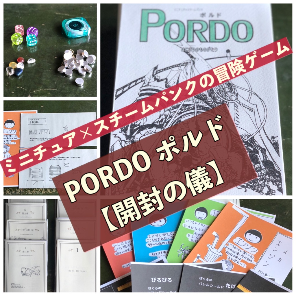 Pordo はじまりのものがたり 第２版 手作り ミニチュア スチームパンクボドゲ 開封の儀 ある元心理カウンセラーのボードゲーム日記