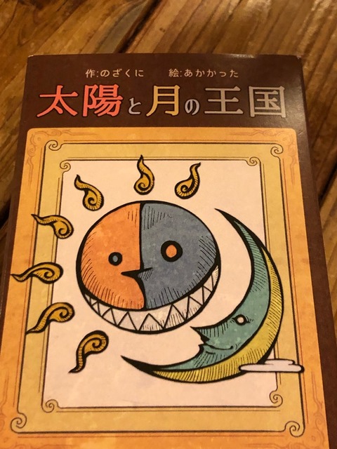 太陽と月の王国のパッケージ