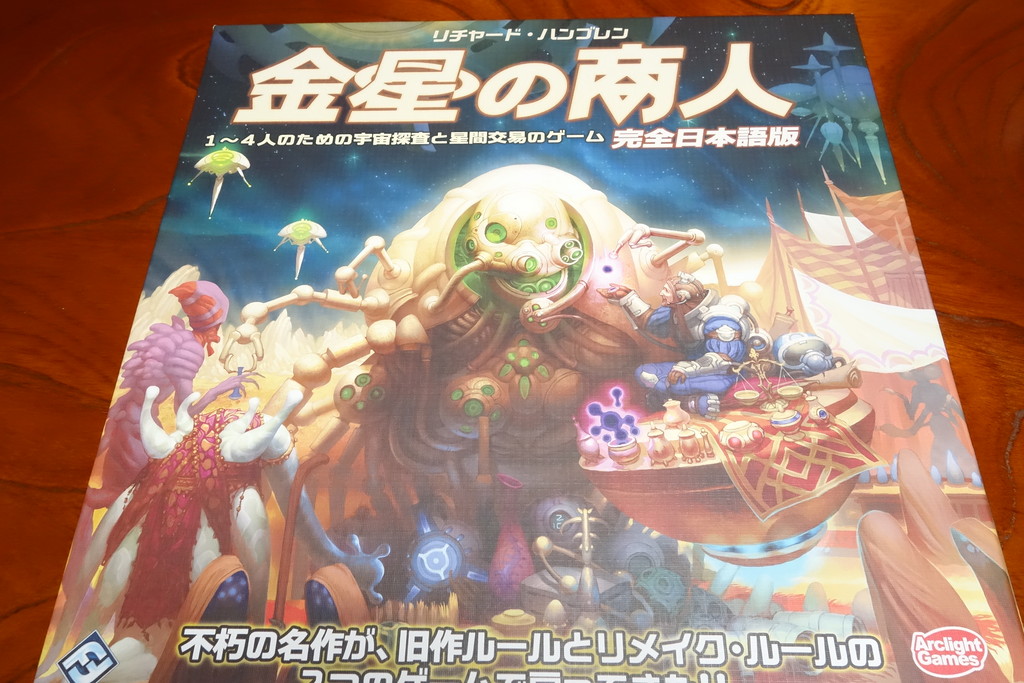 ボードゲーム 金星の商人 未開封 ボードゲーム「金星の商人」 初プレイ リプレイ！ 前編 : ある元