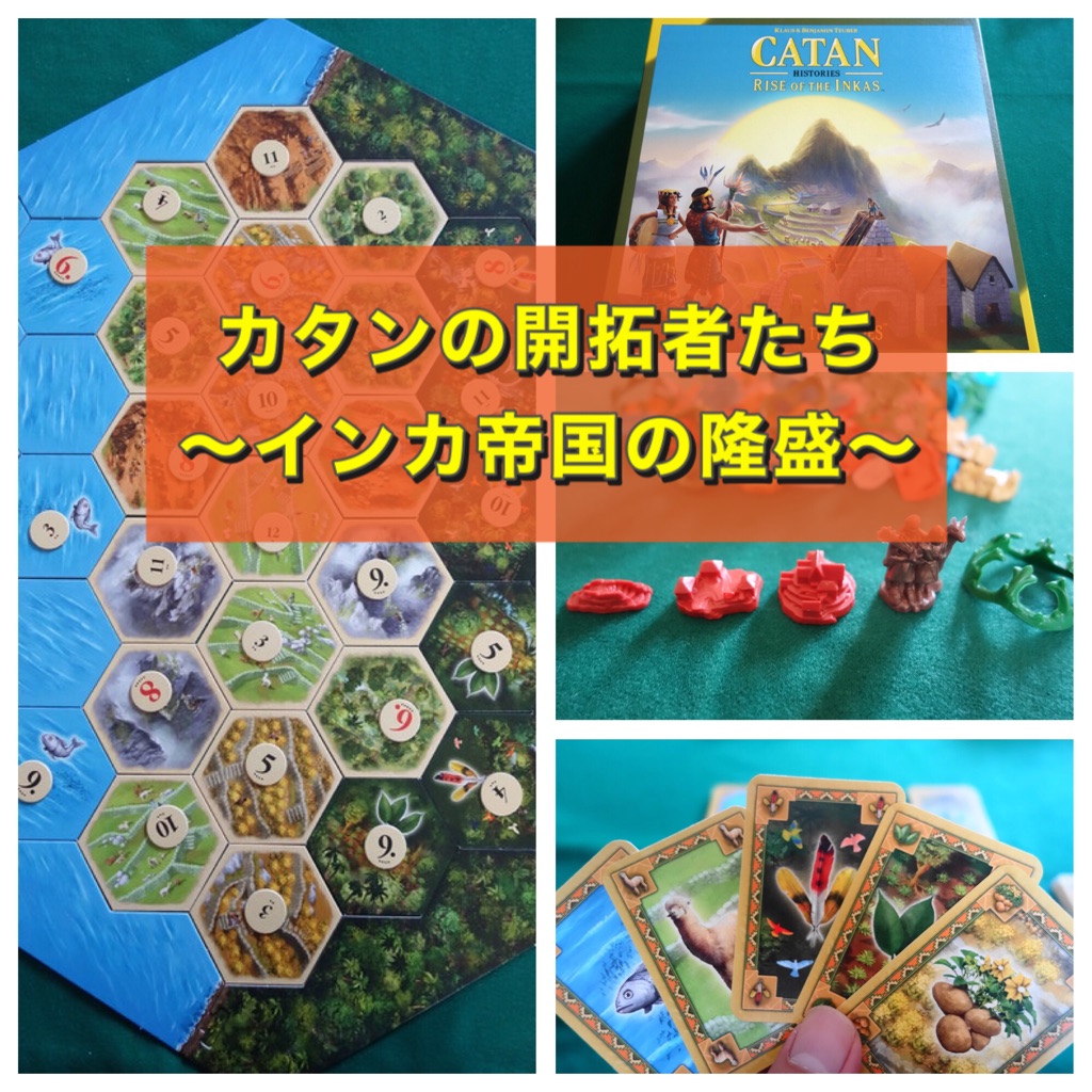 カタン インカ帝国の隆盛 日本語訳付き ボードゲーム - その他