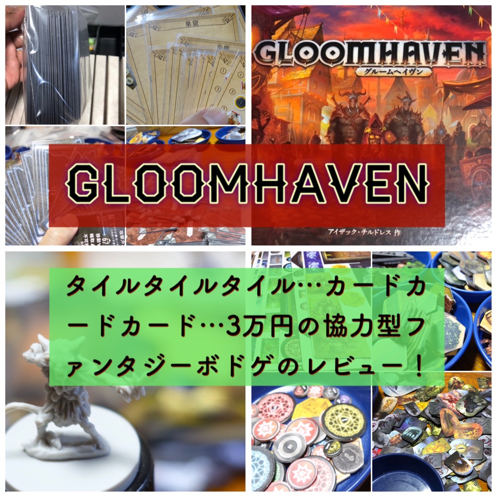 3万円ファンタジー協力型ボドゲ グルームヘイヴン レビュー ある元心理カウンセラーのボードゲーム日記 3万円ファンタジー協力型ボドゲ グルームヘイヴン レビュー ある元心理カウンセラーのボードゲーム日記
