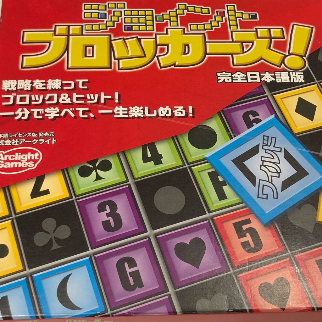 ジョイントブロッカーズ 今日のボドフォト ある元心理カウンセラーのボードゲーム日記