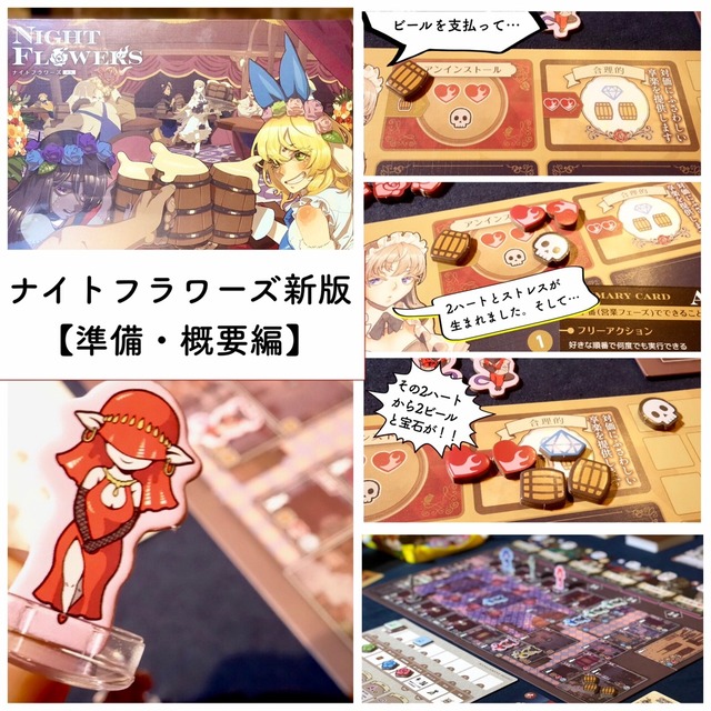ナイトフラワーズ新版』レビュー【準備・概要編】 : ある元心理
