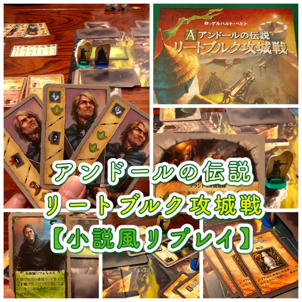 小説風リプレイ プレイログ リートブルク攻城戦 アンドールの伝説系列の協力型ボドゲ ある元心理カウンセラーのボードゲーム日記