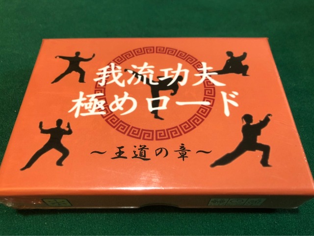 カードゲーム『我流功夫極めロード〜王道の章〜』の箱
