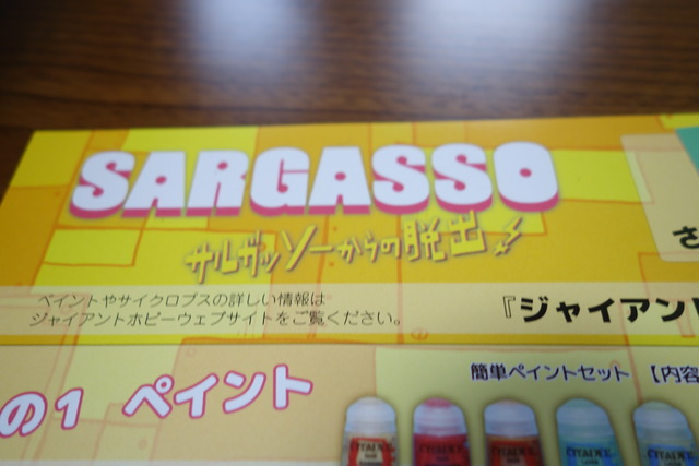 サルガッソーからの脱出と書かれた説明書の写真