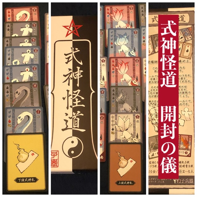 陰陽師となって式神を召喚 ボドゲ 式神怪道 開封の儀 ある元心理カウンセラーのボードゲーム日記