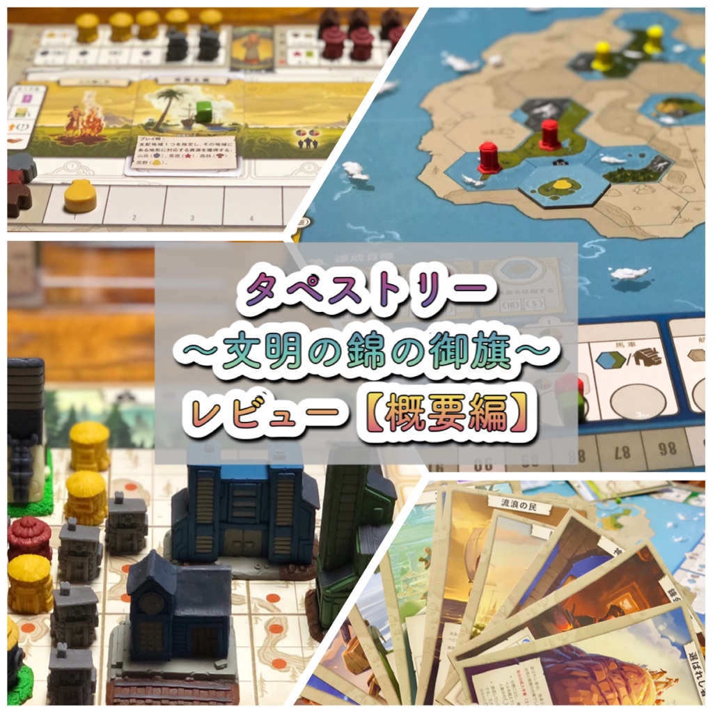 タペストリー レビュー 概要編 文明発展ボードゲーム ある元心理カウンセラーのボードゲーム日記 タペストリー レビュー 概要編 文明発展ボードゲーム ある元心理カウンセラーのボードゲーム日記