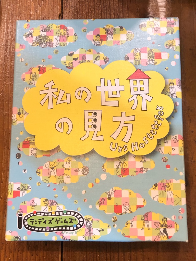 大喜利ボドゲ 私の世界の見方 リプレイ 親固定で遊んでみました ある元心理カウンセラーのボードゲーム日記