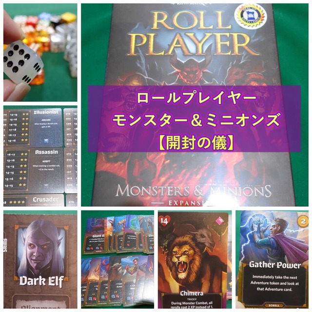 ロールプレイヤー拡張 モンスター ミニオンズ 開封の儀 ある元心理カウンセラーのボードゲーム日記