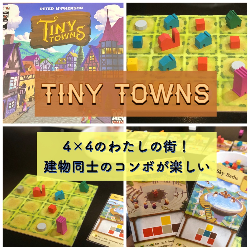 ボードゲーム タイニータウン Tiny Towns リプレイ 4 4の小さな敷地にステキな街 ある元心理カウンセラーのボードゲーム日記 ボードゲーム タイニータウン Tiny Towns リプレイ 4 4の小さな敷地にステキな街 ある元心理カウンセラーのボードゲーム日記