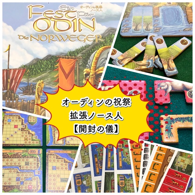 オーディンの祝祭』の拡張『ノース人』開封の儀! : ある元心理