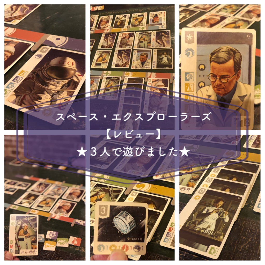 3人で遊びました スペース エクスプローラー レビュー ある元心理カウンセラーのボードゲーム日記 3人で遊びました スペース エクスプローラー レビュー ある元心理カウンセラーのボードゲーム日記