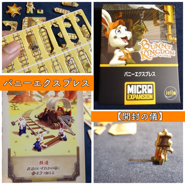 バニーエクスプレス』日本語版【開封の儀】バニーキングダム拡張