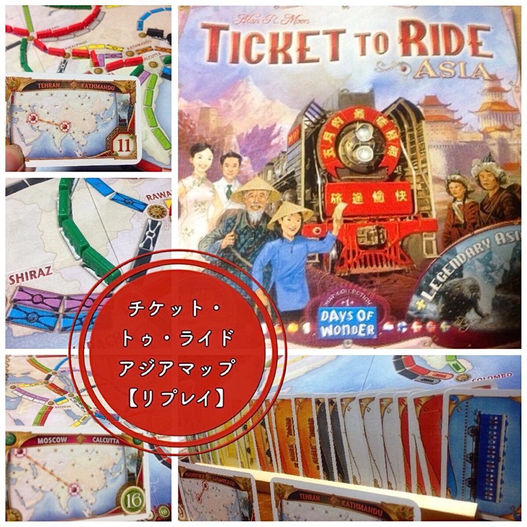 チケットトゥライド拡張 アジア（Ticket to Ride ASIA)を3人