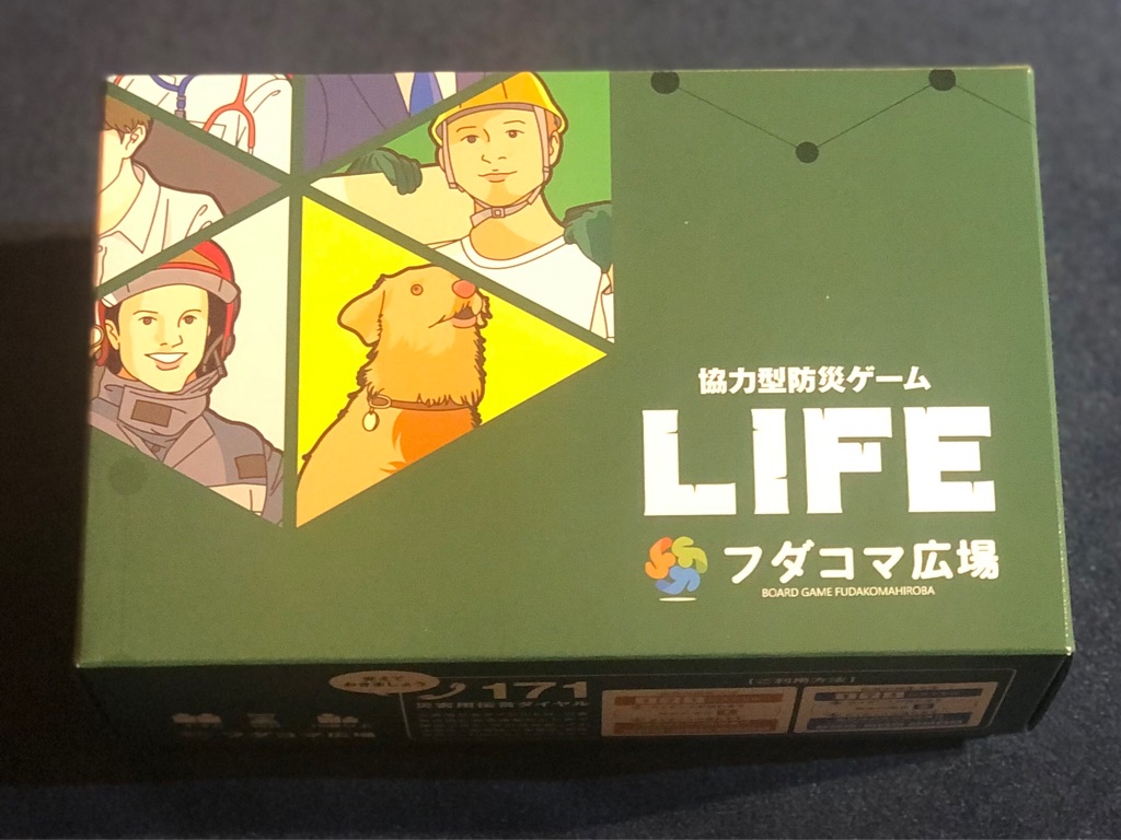 協力防災型ボードゲーム『LIFE』日本製！【開封の儀】 : ある元