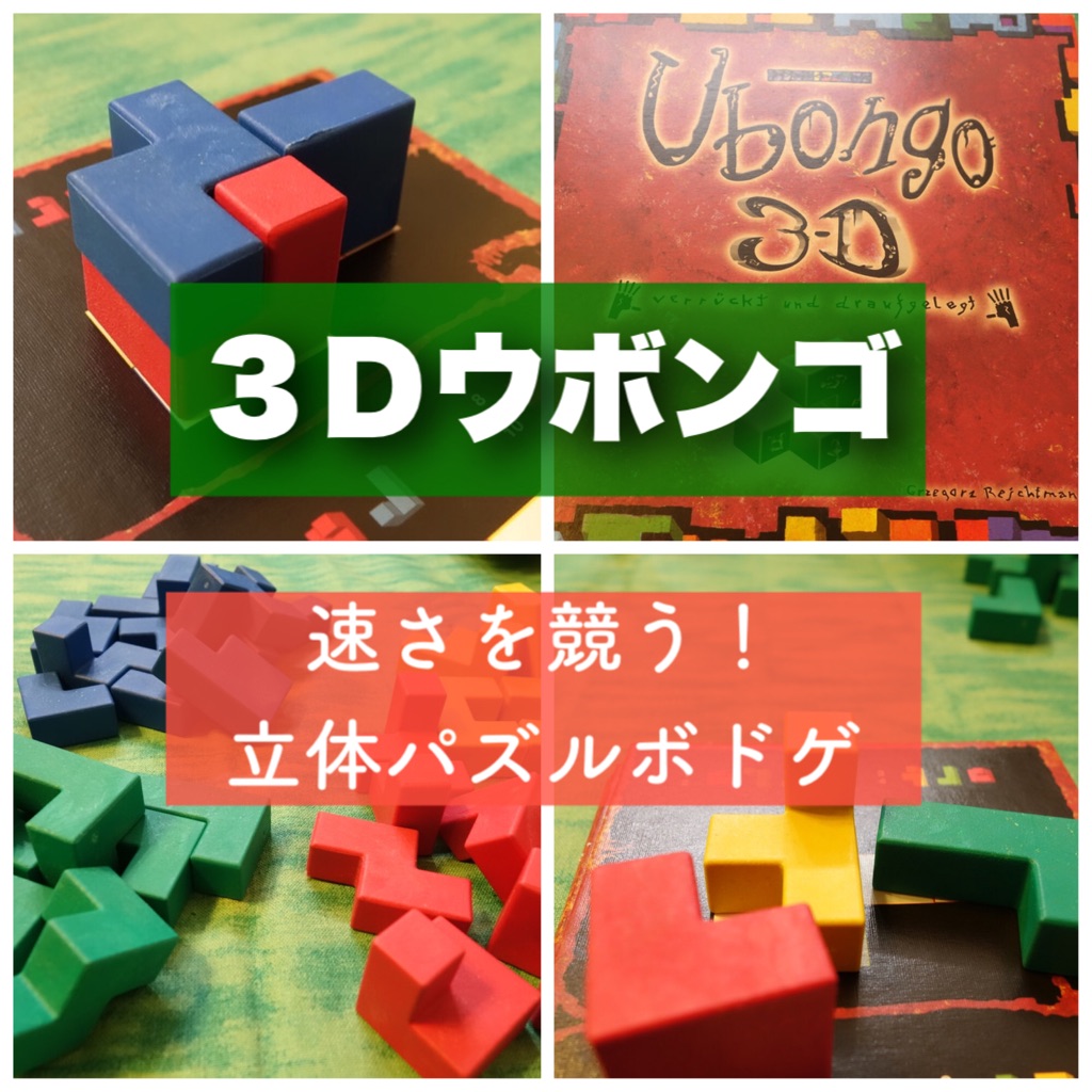 ウボンゴ3d リプレイ 立体パズルのボードゲーム ある元心理カウンセラーのボードゲーム日記 ウボンゴ3d リプレイ 立体パズルのボードゲーム ある元心理カウンセラーのボードゲーム日記