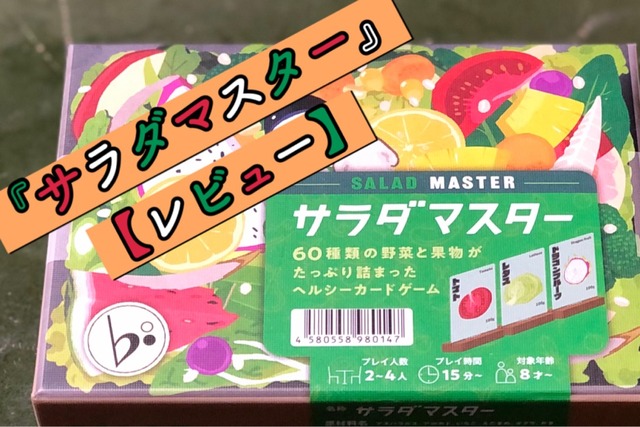 野菜や果物の知識も増えるヘルシーなゲーム サラダマスター レビュー ある元心理カウンセラーのボードゲーム日記 野菜や果物の知識も増えるヘルシーなゲーム サラダマスター レビュー ある元心理カウンセラーのボードゲーム日記