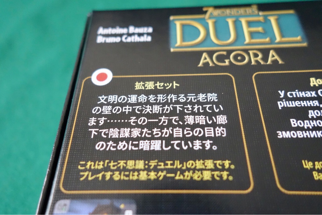 世界の七不思議 デュエル Duel アゴラ 開封の儀 ある元心理カウンセラーのボードゲーム日記