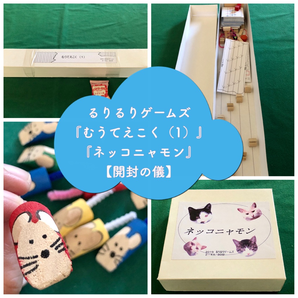 手作りボドゲ るりるりゲームズ むうてえこく 1 と ねっこにゃもん 開封の儀 ある元心理カウンセラーのボードゲーム日記 手作りボドゲ るりるりゲームズ むうてえこく 1 と ねっこにゃもん 開封の儀 ある元心理カウンセラーのボードゲーム日記