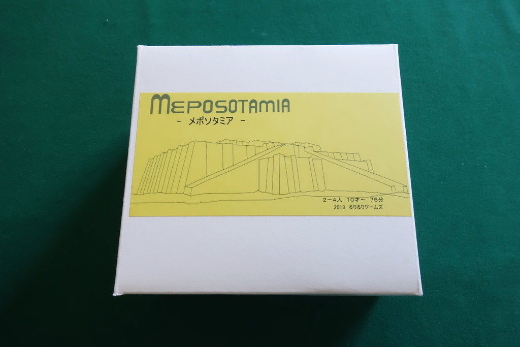 メポソタミア 開封の儀 るりるりゲームズ18新作 ある元心理カウンセラーのボードゲーム日記