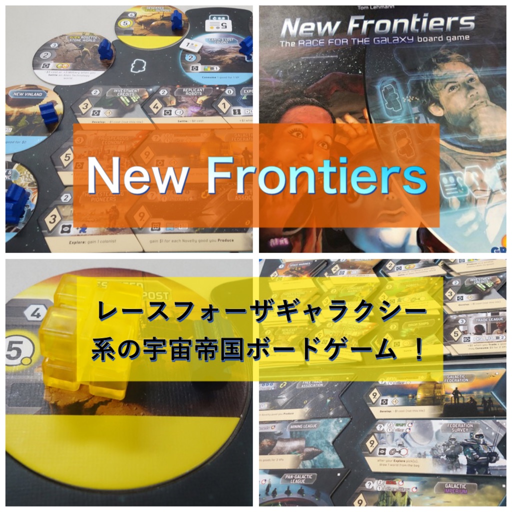 ニューフロンティア New Frontiers リプレイ レースフォーのボード版 ある元心理カウンセラーのボードゲーム日記