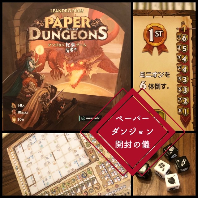 ロール ライト ペーパーダンジョンズ 開封の儀 ある元心理カウンセラーのボードゲーム日記