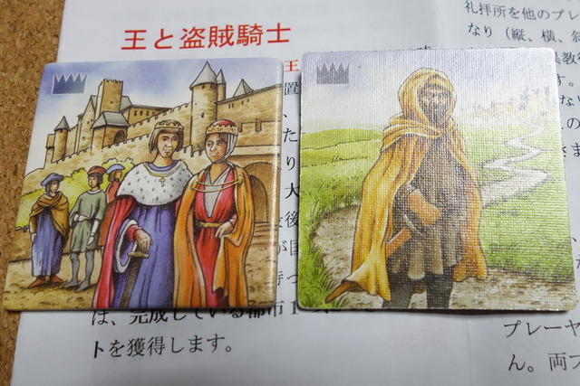 王様タイルと盗賊騎士タイルの写真