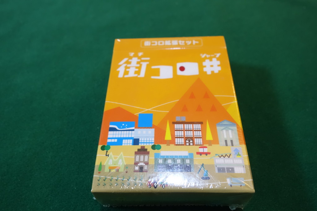 ボードゲーム 街コロ シャープ 開封の儀 ある元心理カウンセラーのボードゲーム日記 ボードゲーム 街コロ シャープ 開封の儀 ある元心理カウンセラーのボードゲーム日記